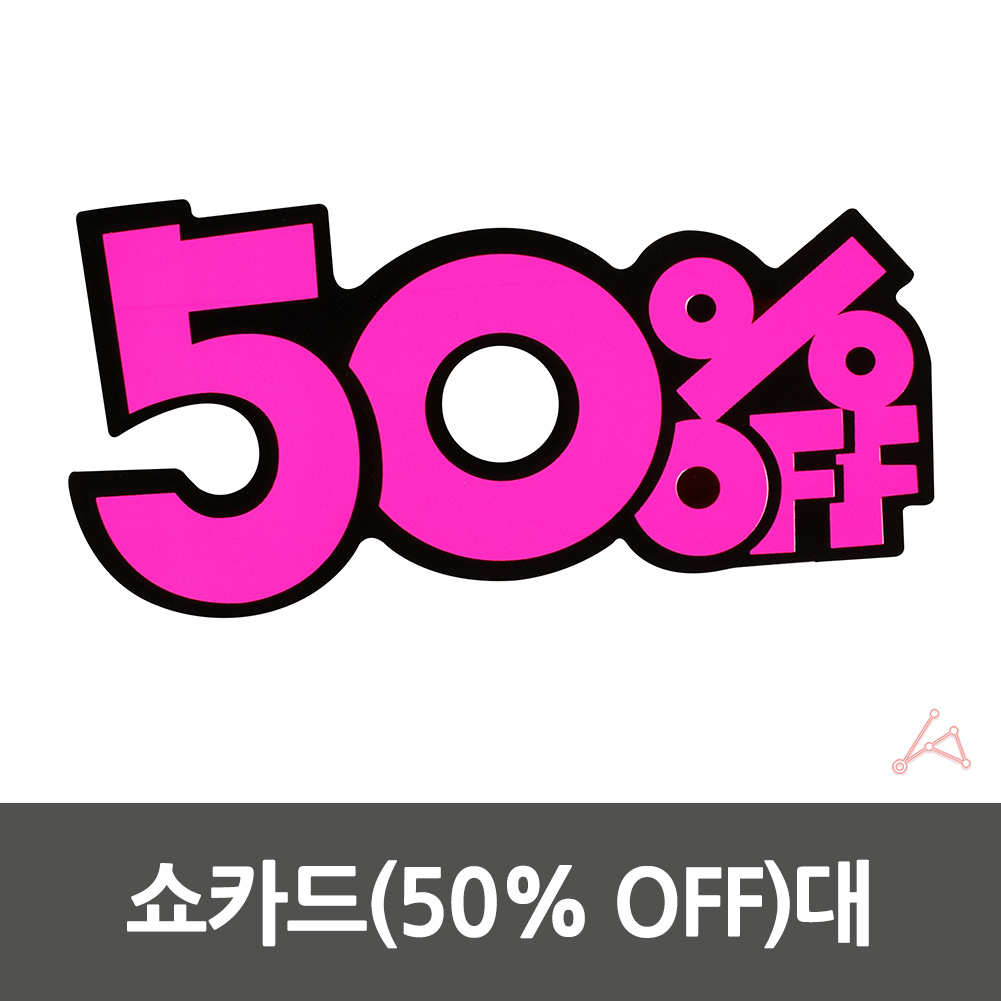 마트 가격표 쇼카드 pop카드 편의점 매대 진열대 매장 - 상세 이미지 2