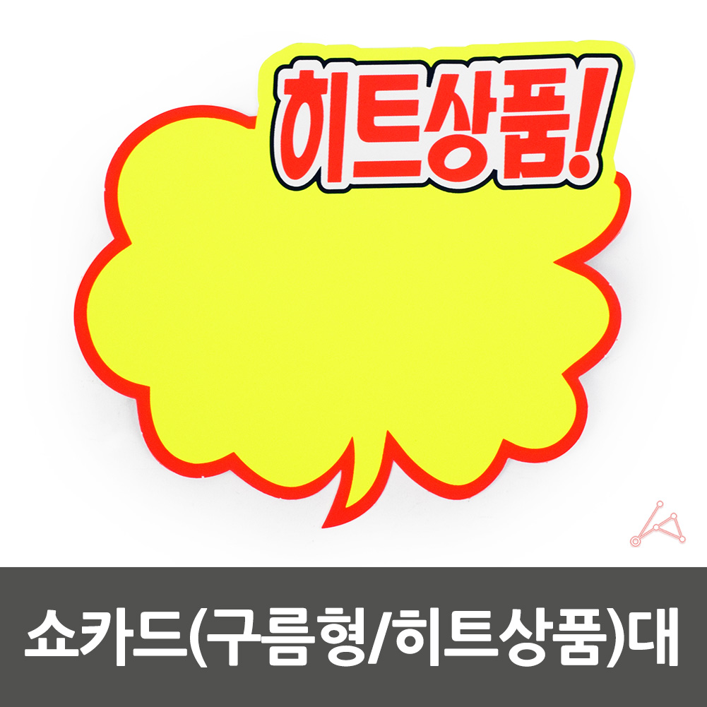 마트 가격표 pop카드 쇼카드 편의점 매대 진열대 매장 - 상세 이미지 2