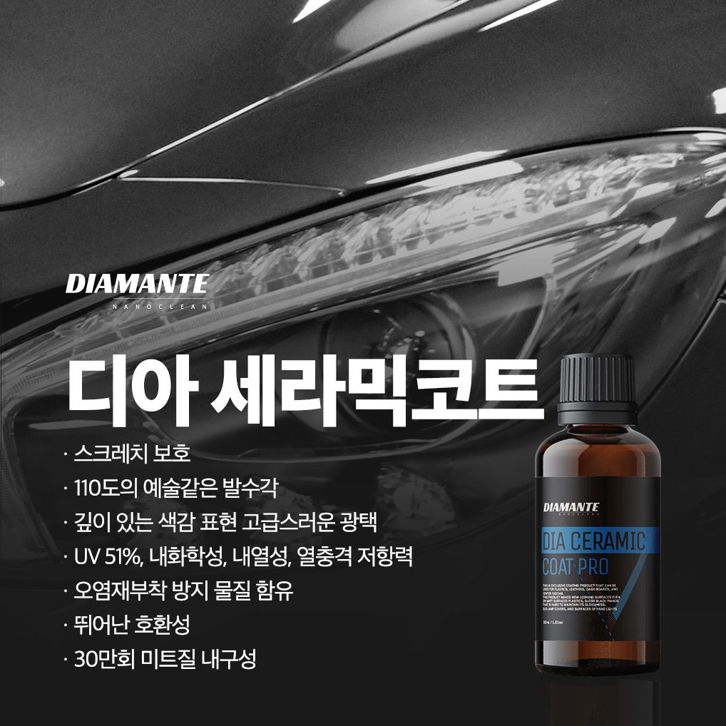 디아만테 세라믹 유리막코팅제 자동차 발수코팅 - 상세 이미지 3