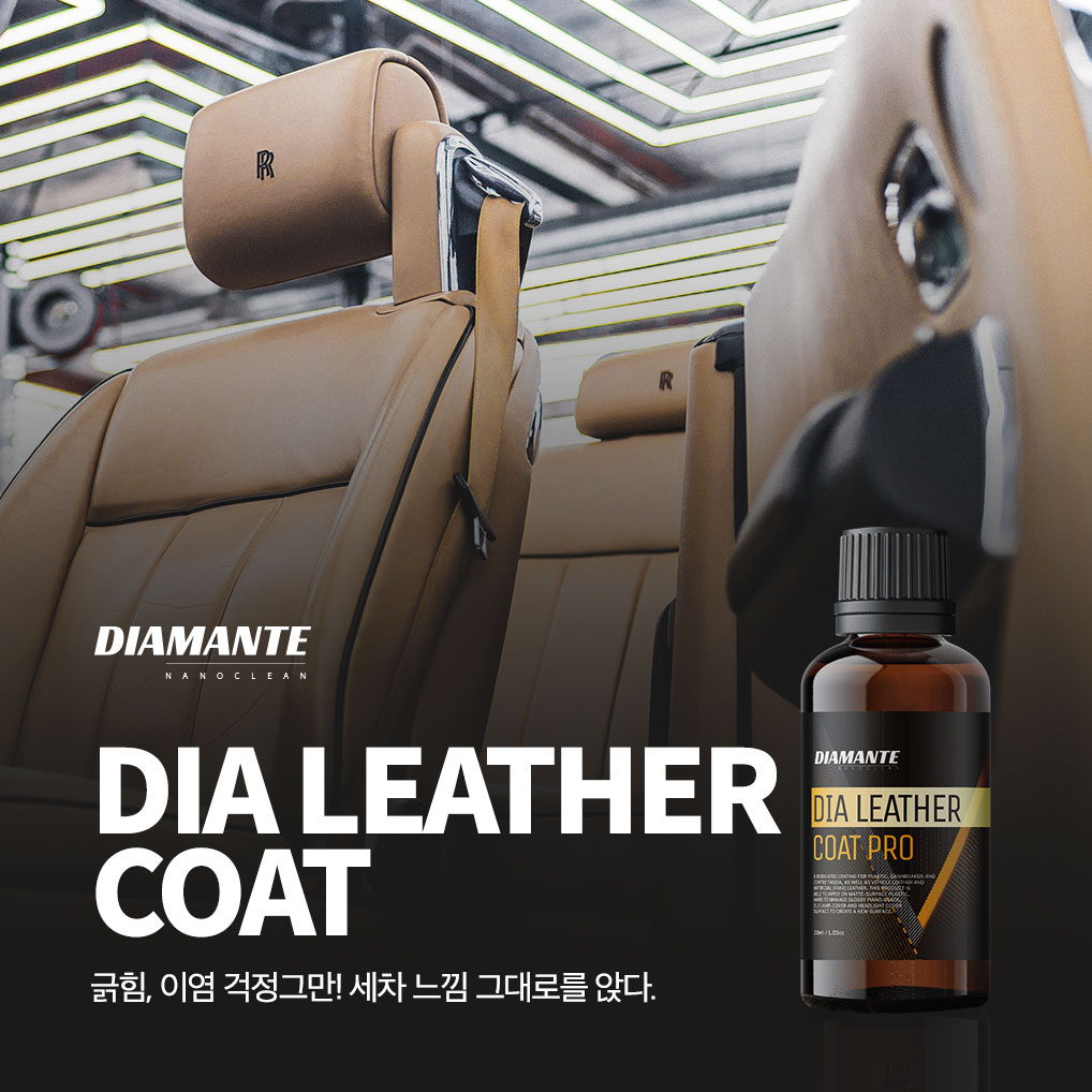 디아만테 레더코트 자동차 시트 관리 시트 관리 꿀팁 가죽 코트 후기