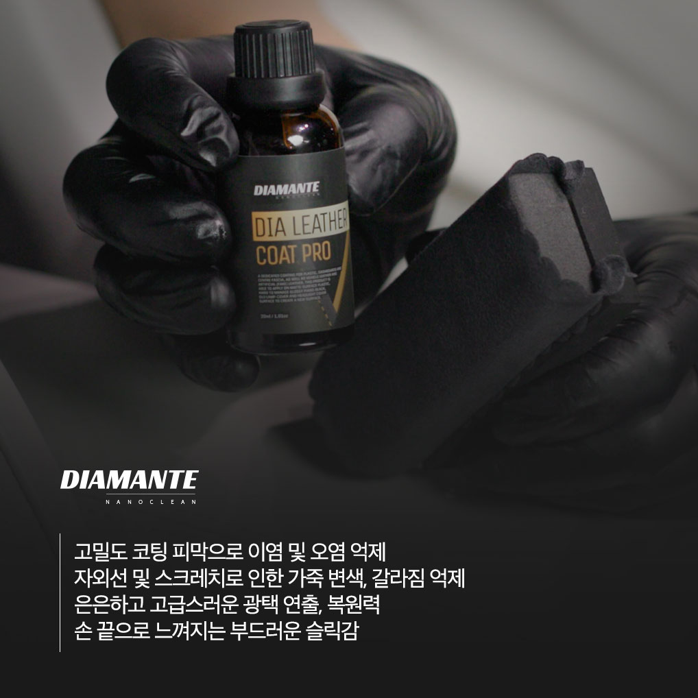 디아만테 가죽코팅제 자동차시트 클리너 코팅보호제 실내세차 - 상세 이미지 3