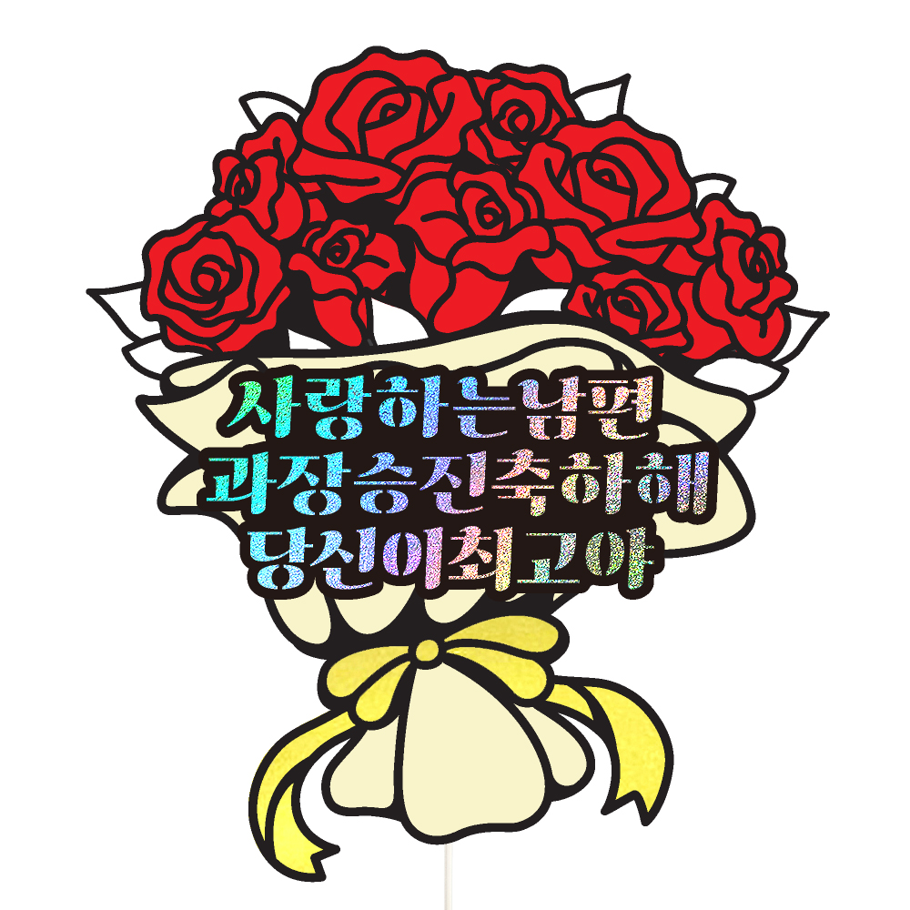 승진토퍼 케이크토퍼 데코픽 축하 문구 케익 제작 만들기 - 상세 이미지 2