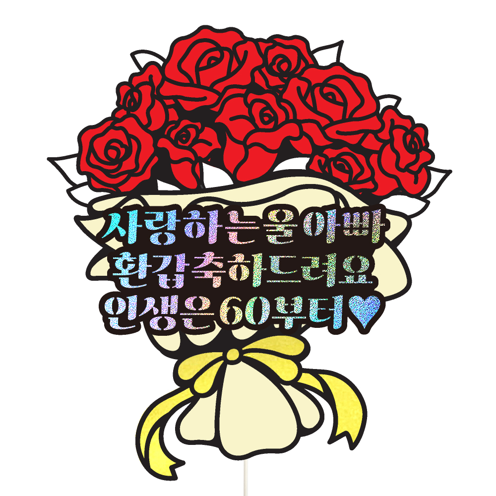 생신토퍼 케이크토퍼 데코픽 축하 문구 케익 제작 만들기 - 상세 이미지 2