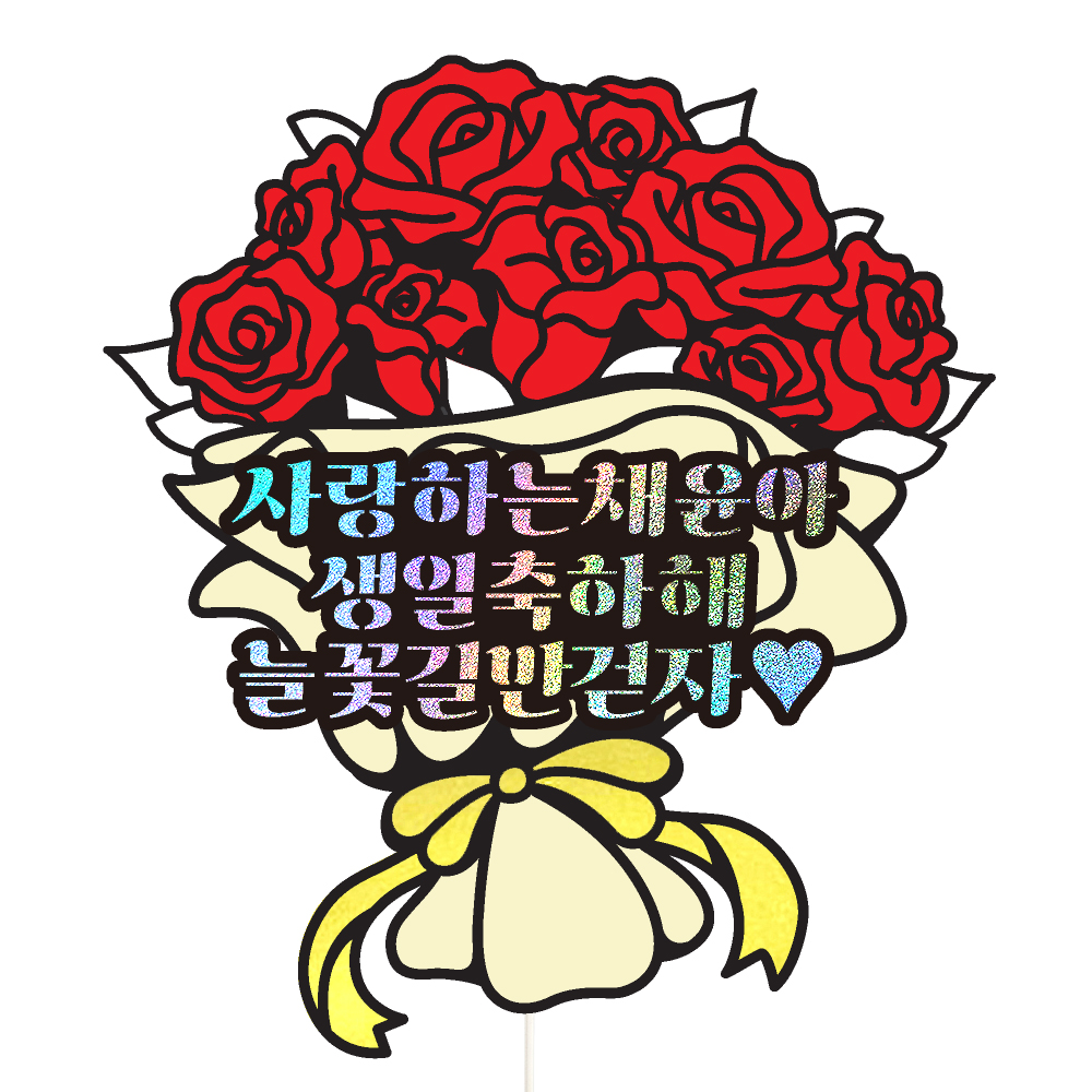 생일토퍼 케이크토퍼 데코픽 축하 문구 케익 제작 만들기 - 상세 이미지 3