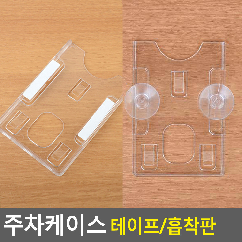 주차 카드 케이스 아파트 주차증 꽂이 스티커 홀더 - 상세 이미지 3