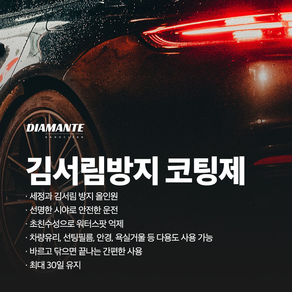 디아만테 김서림방지제 자동차 차량 앞유리 창문 습기방지 - 상세 이미지 3