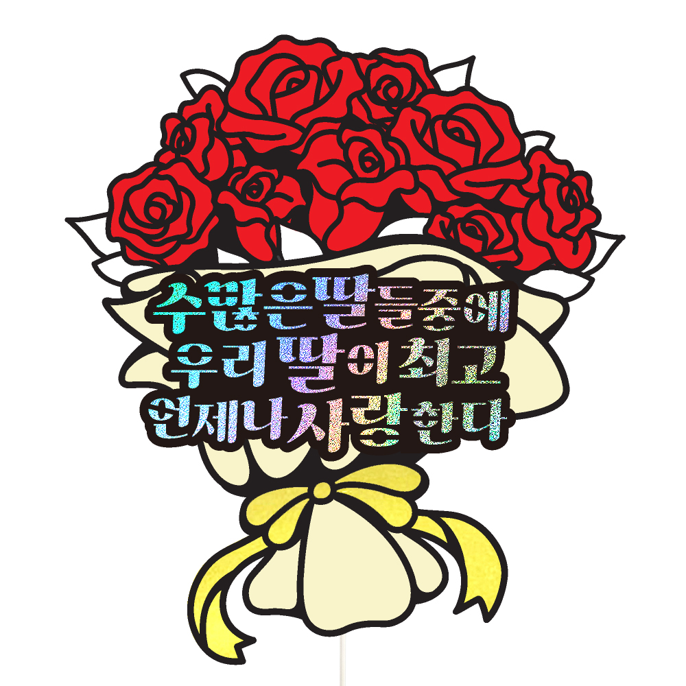 생일토퍼 케이크토퍼 데코픽 축하 문구 케익 제작 만들기 - 상세 이미지 2