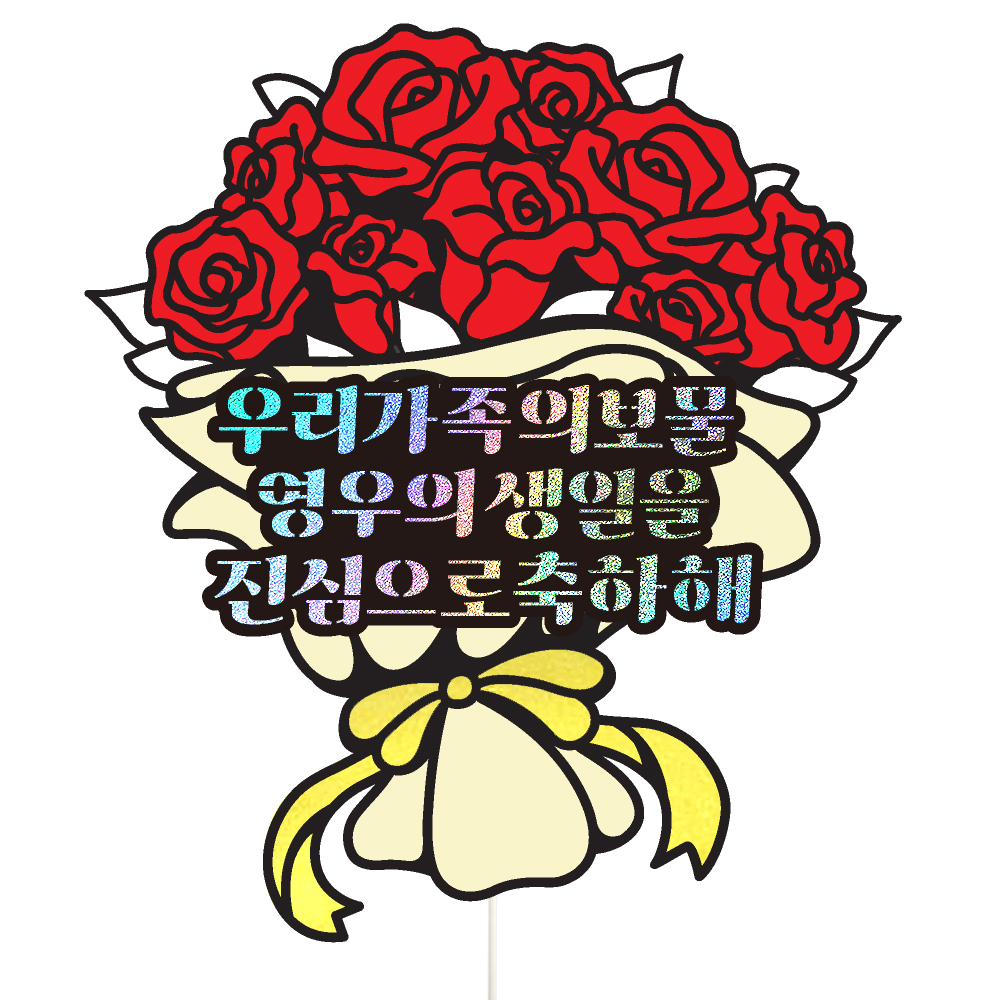 아이생일토퍼 케이크토퍼 데코픽 축하 문구 케익 제작 만들기 - 상세 이미지 2