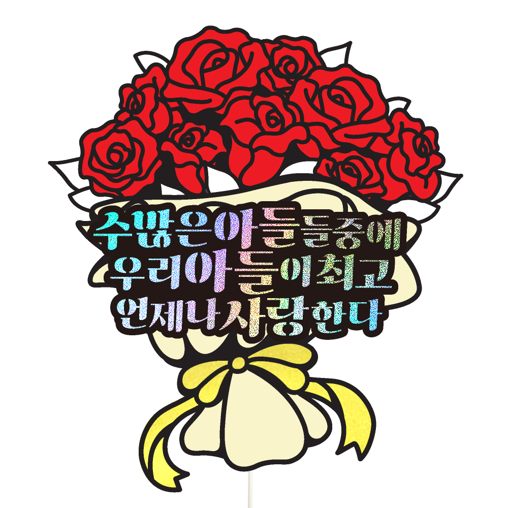 생일토퍼 케이크토퍼 데코픽 축하 문구 케익 제작 만들기 - 메인 이미지
