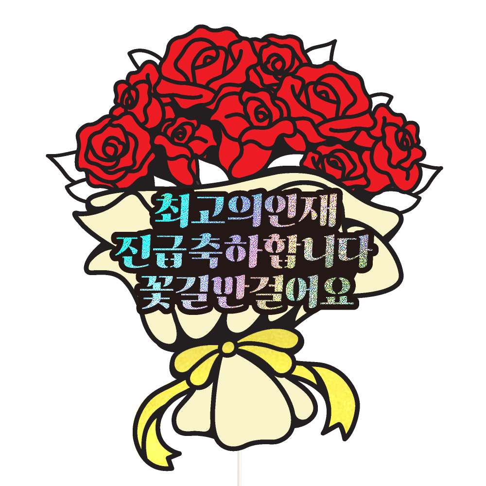승진토퍼 케이크토퍼 데코픽 축하 문구 케익 제작 만들기 - 상품 이미지