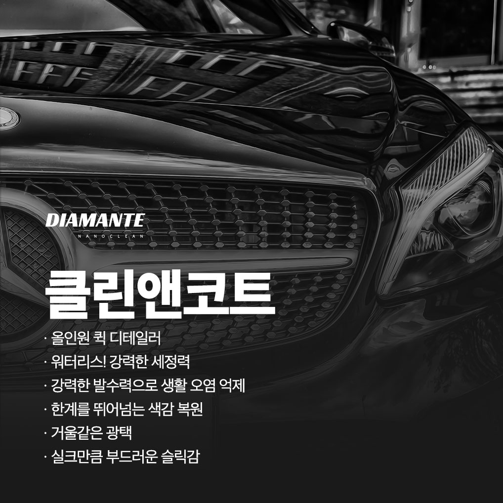 디아만테 클린앤코트 퀵디테일러 발수코팅 유리막코팅제 물왁스 - 상세 이미지 3