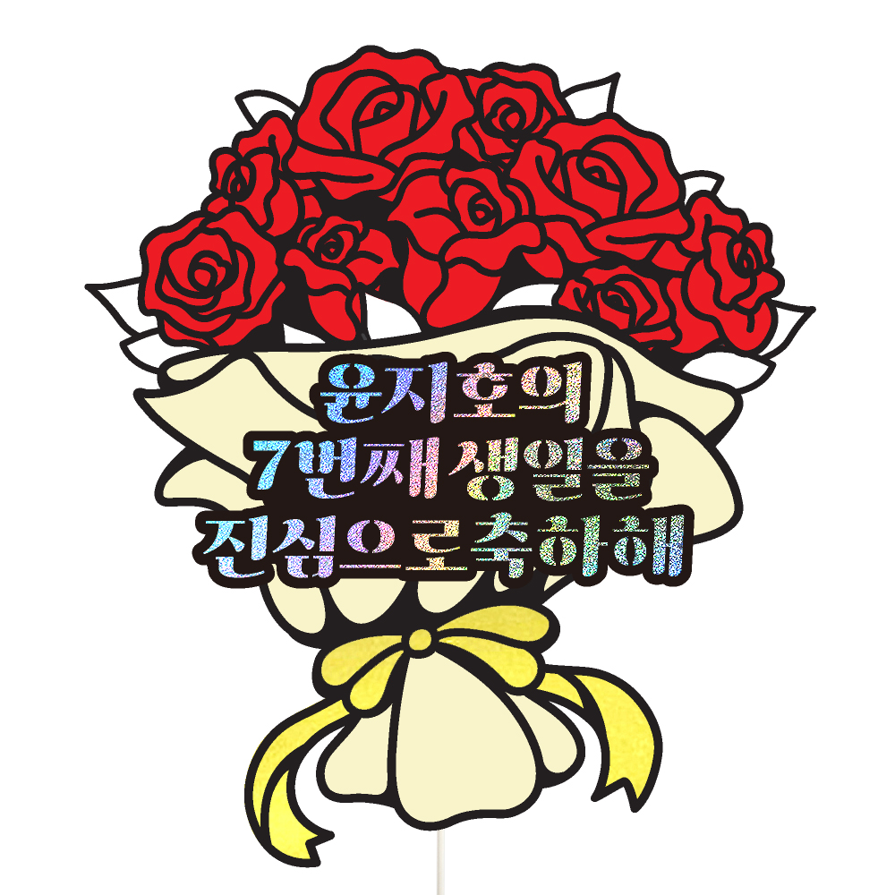 아이생일토퍼 케이크토퍼 데코픽 축하 문구 케익 제작 만들기 - 상품 이미지