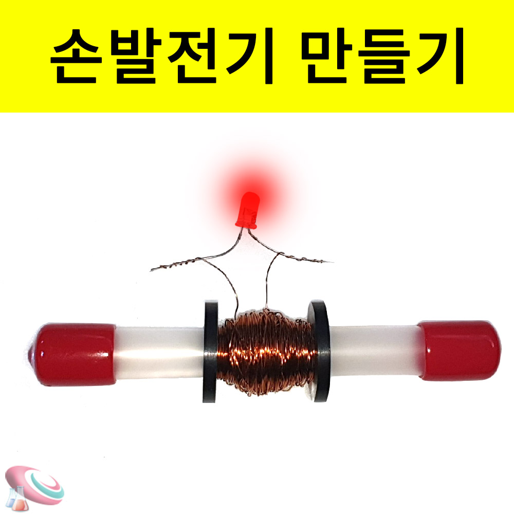 손발전기만들기 전자기유도 간이발전기 1인용 과학교구몰 구정과학 - 메인 이미지