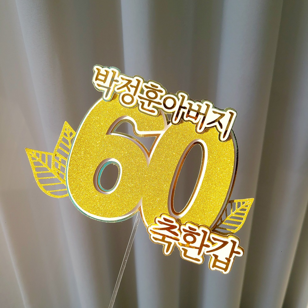 환갑토퍼 기념일 케이크 생신 축하 토퍼 자유문구 3자 6자 이내 60 제품 이미지