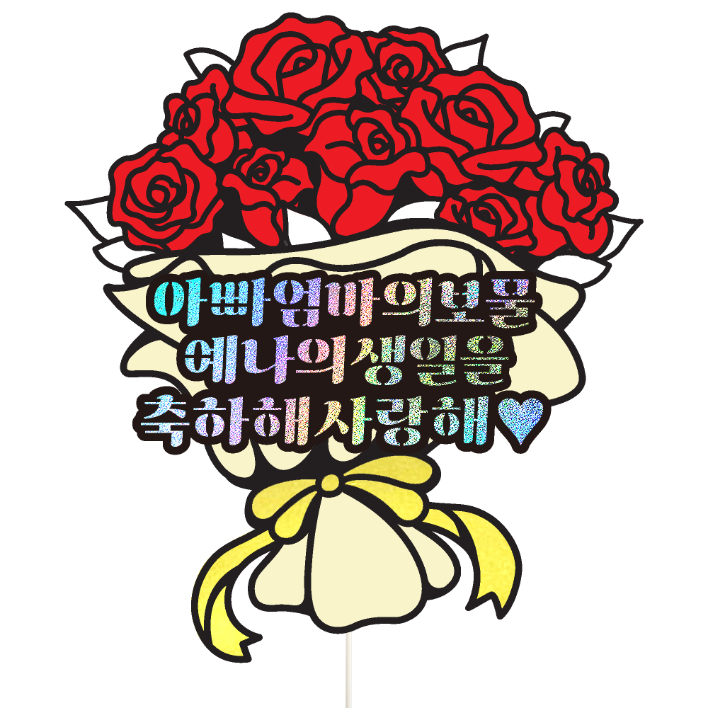 아이생일토퍼 케이크토퍼 데코픽 축하 문구 케익 제작 만들기 - 상세 이미지 3