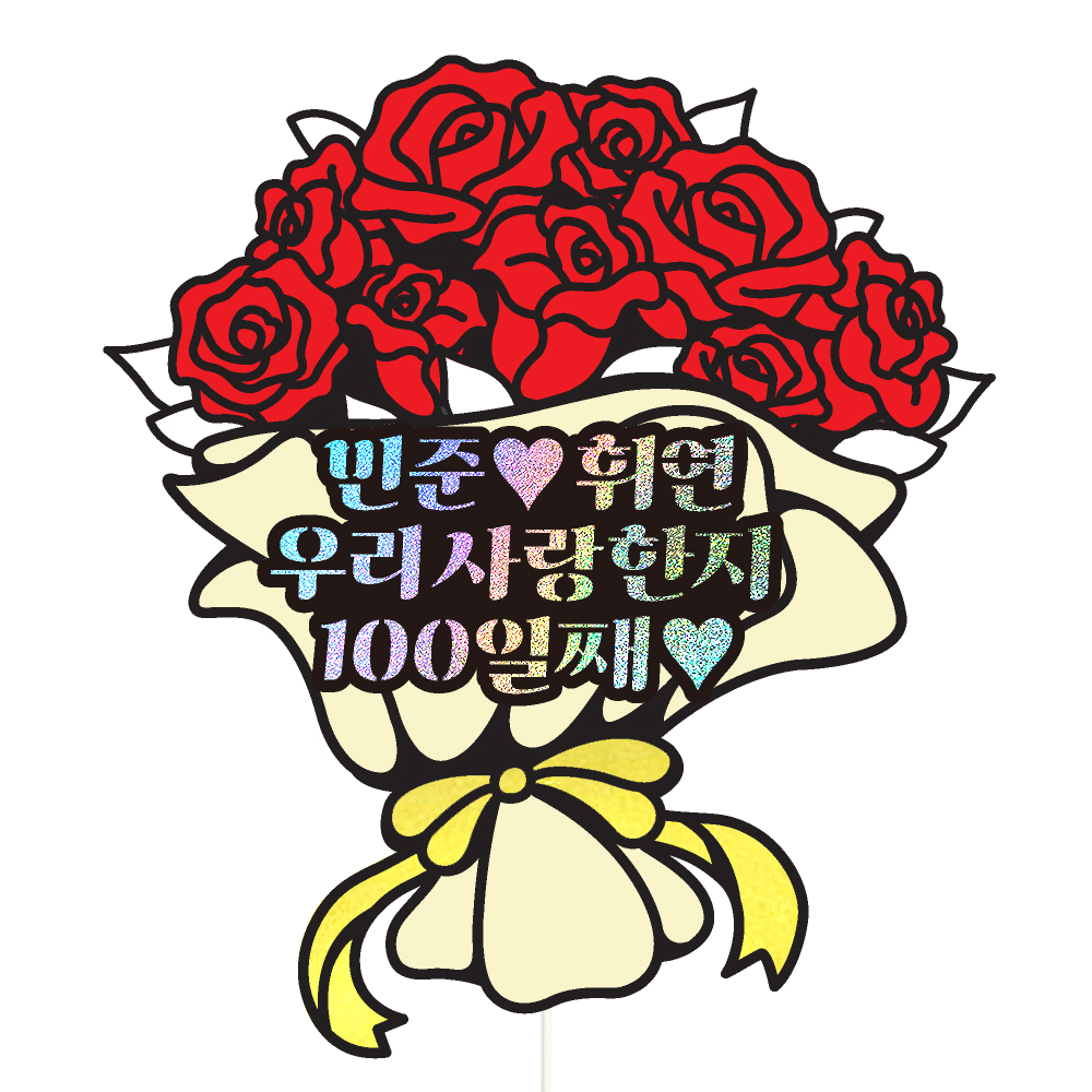 생일토퍼 케이크토퍼 데코픽 축하 문구 케익 제작 만들기 - 상품 이미지