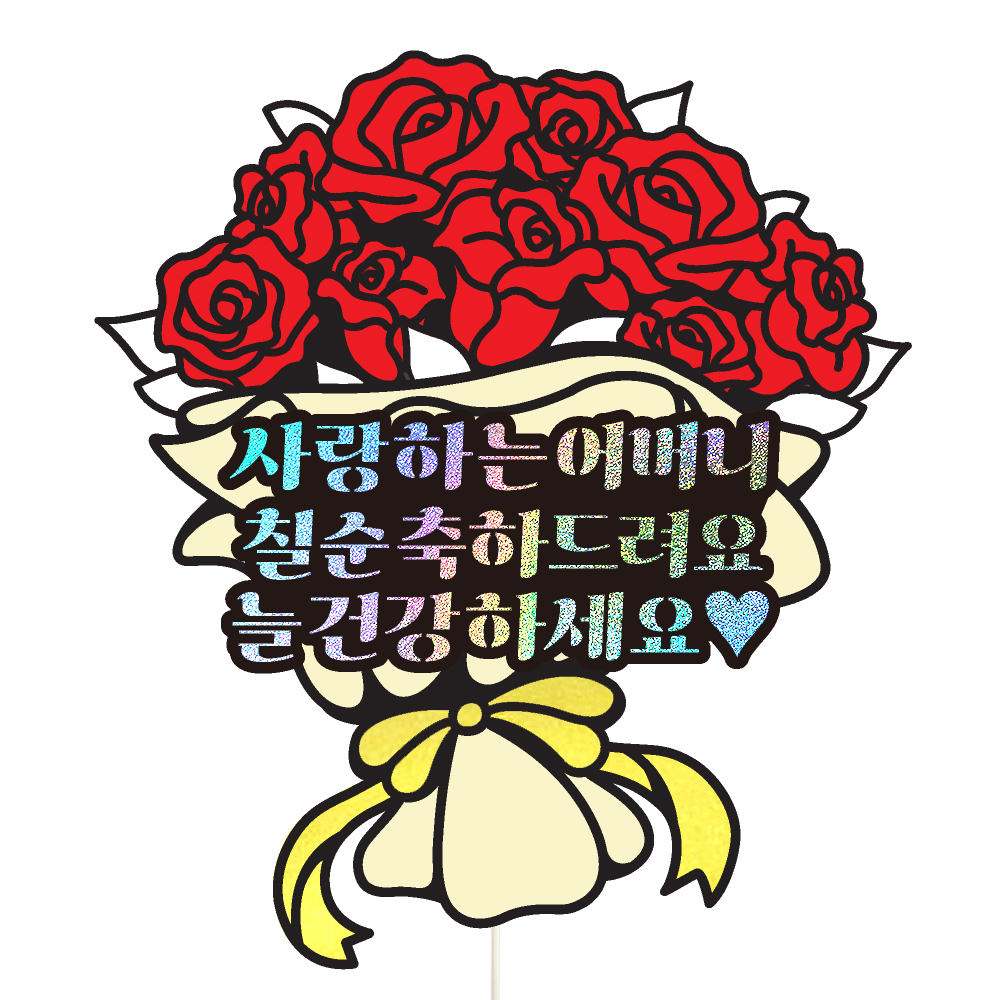 생신토퍼 케이크토퍼 데코픽 축하 문구 케익 제작 만들기 - 상세 이미지 3