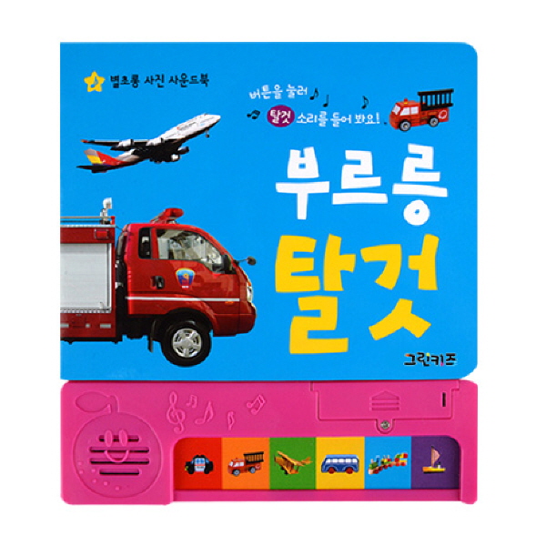 [그린키즈] 별초롱 사진 사운드북-탈것 제품 이미지