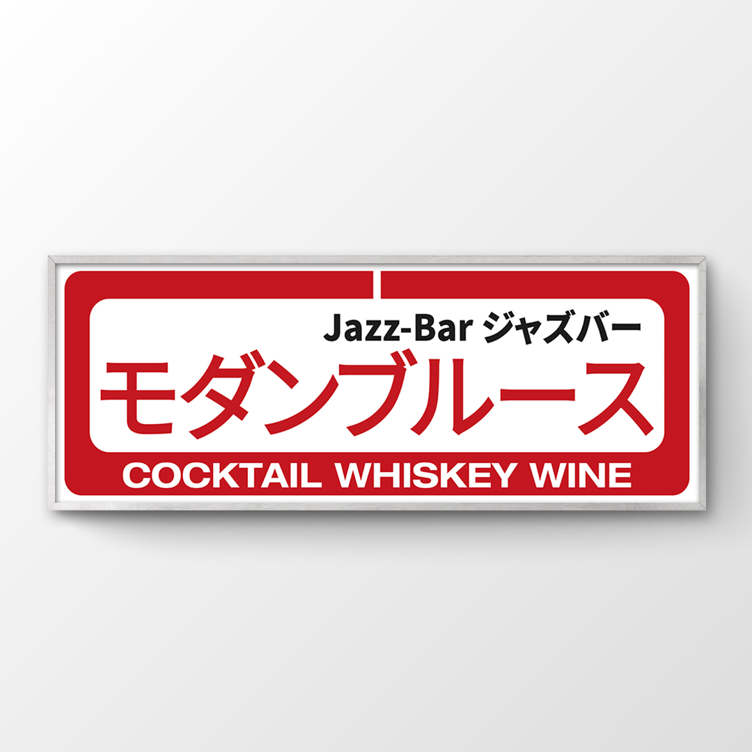 일본감성 재즈바 이자카야 인테리어 가로형 포스터 레트로 간판 타이포 술집 액자 Jazz Bar - 상품 이미지
