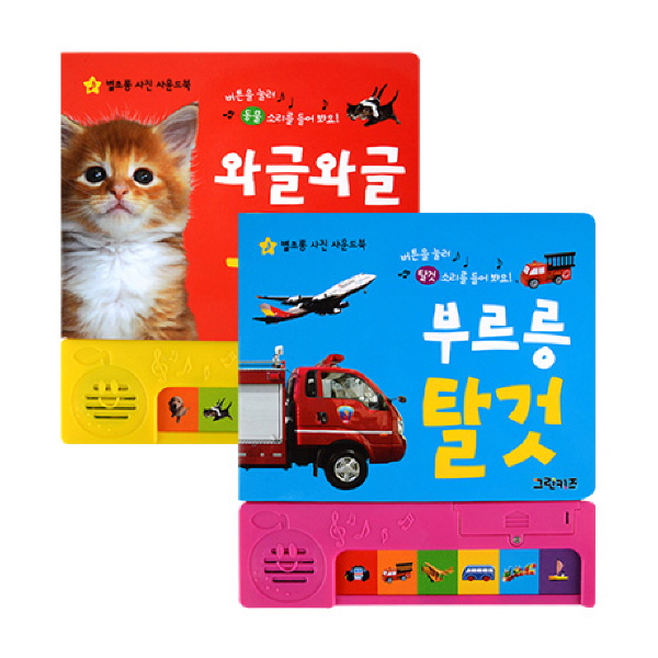 별초롱 사진 사운드북 동물,탈것 2권세트 제품 이미지