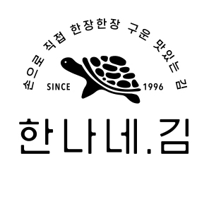 한나네김 스토어 로고