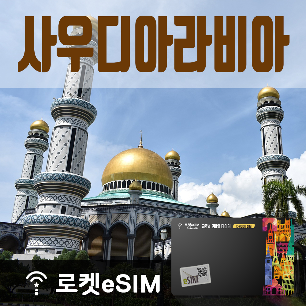 로켓eSIM 사우디아라비아 매일 1GB 무제한데이터 ND 14일 플랜 - 메인 이미지