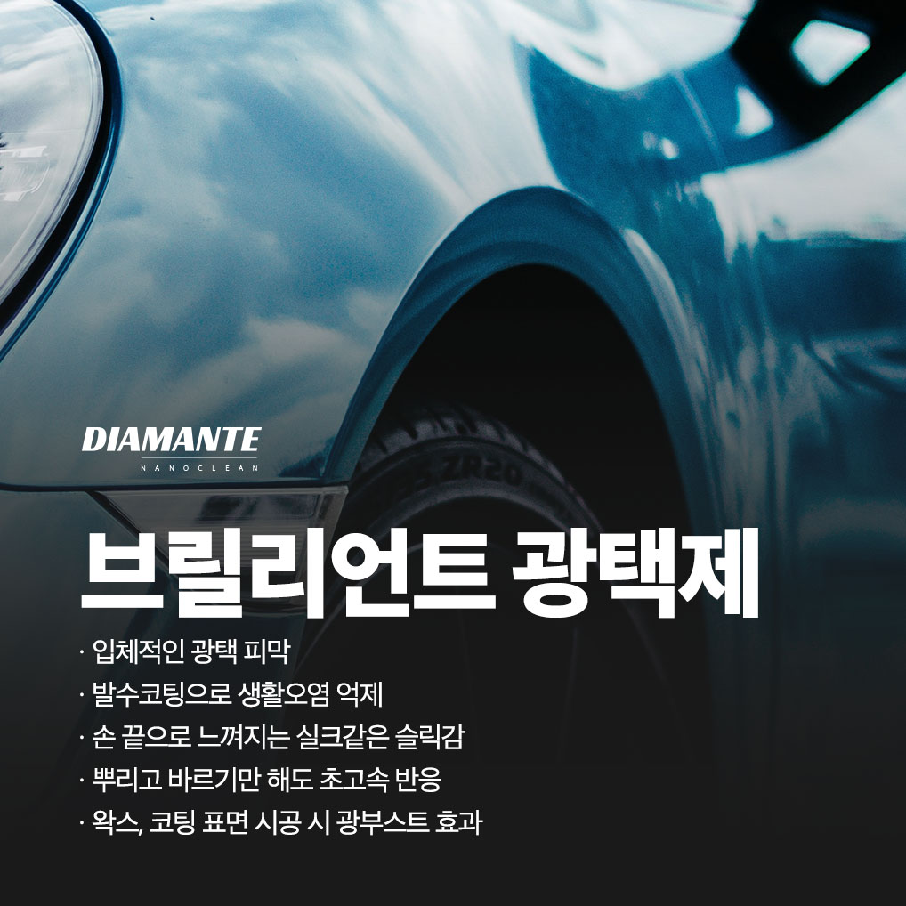 디아만테 브릴리언트 퀵디테일러 물왁스 자동차 차량 광택제 - 상세 이미지 3