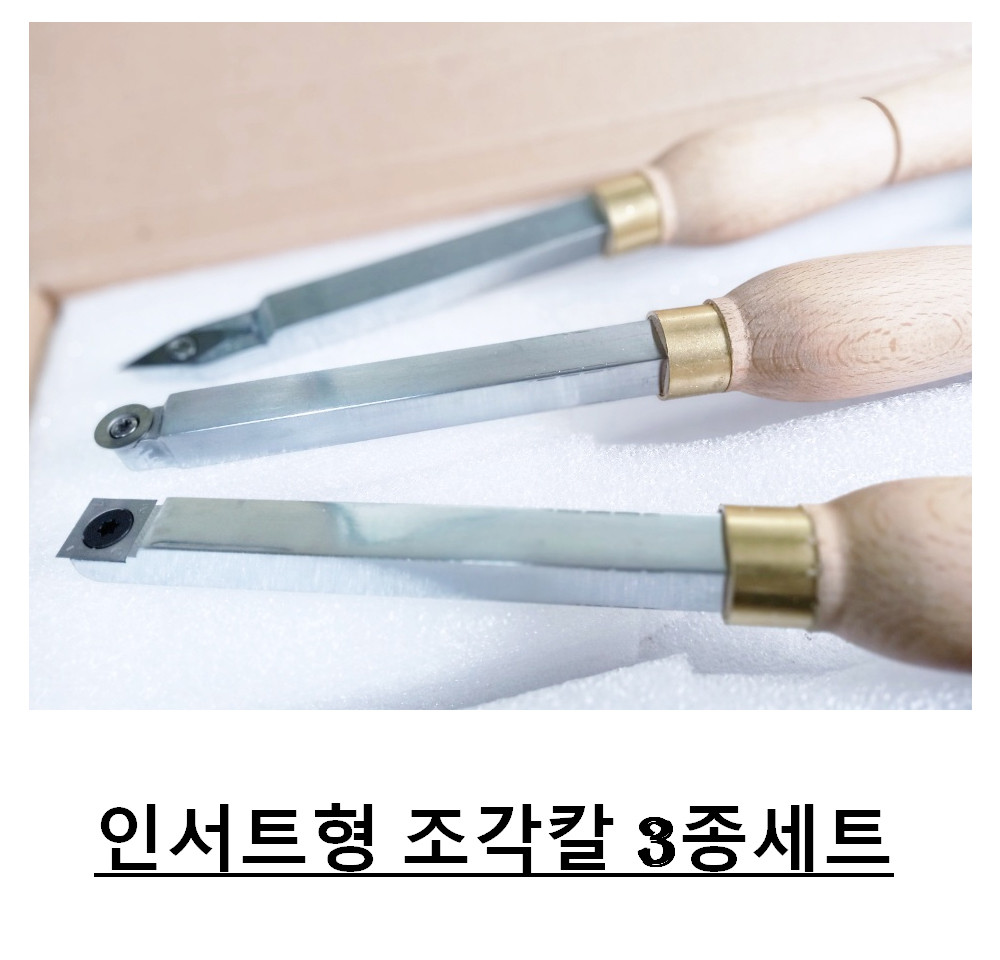 인서트형 조각칼 3종세트