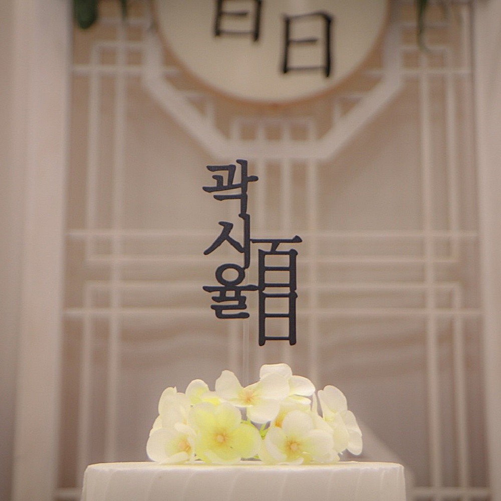 백일토퍼 자유문구 아기 백일상 셀프촬영 소품