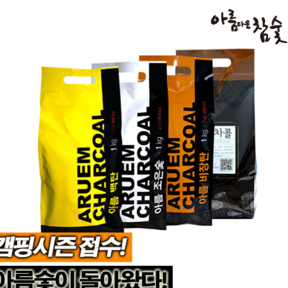 아름다운참숯 아름 비장탄 숯불 화로 구이 바베큐 bbq 차콜 비비큐 화로대 연료