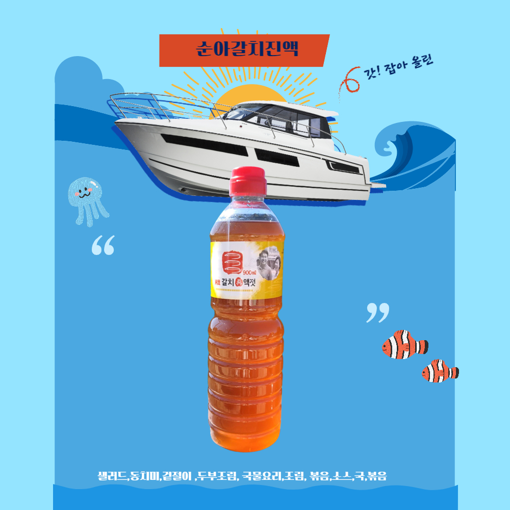 국산갈치 어육함량 높고 염도 낮은 젓갈 꿀색육젓 남해갈치 진액젓900ml 이미지 7