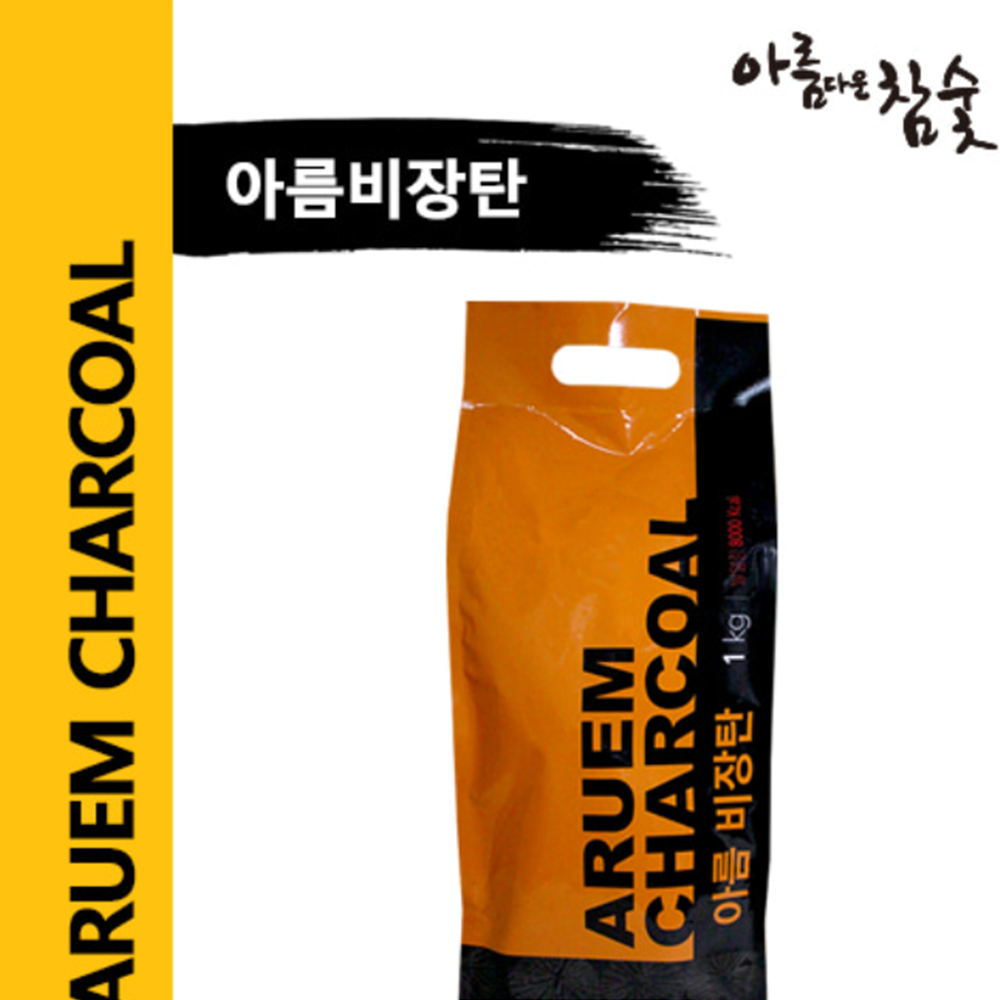 아름다운참숯 아름 비장탄 숯불 화로 구이 바베큐 bbq 차콜 비비큐 화로대 연료