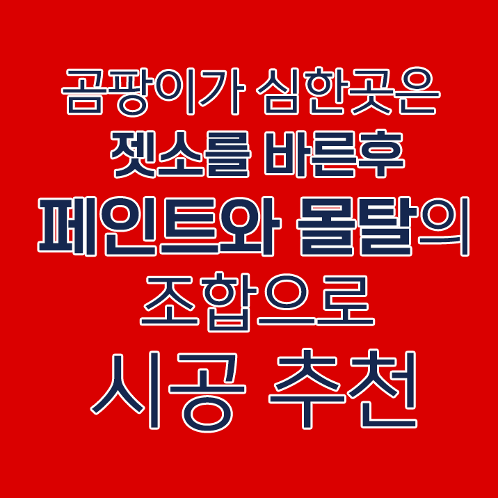 곰팡이 심한곳 이 조합으로 시공 젯소 세트 규조토하임 페인트10kg 몰탈 결로방지 베란다 - 상세 이미지 4