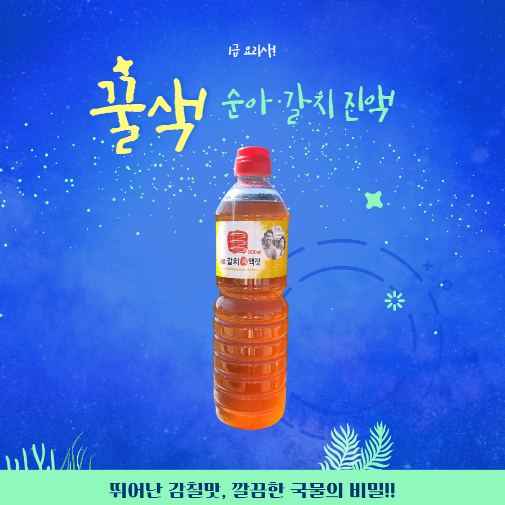 국산갈치 어육함량 높고 염도 낮은 젓갈 꿀색육젓 남해갈치 진액젓900ml - 상세 이미지 5