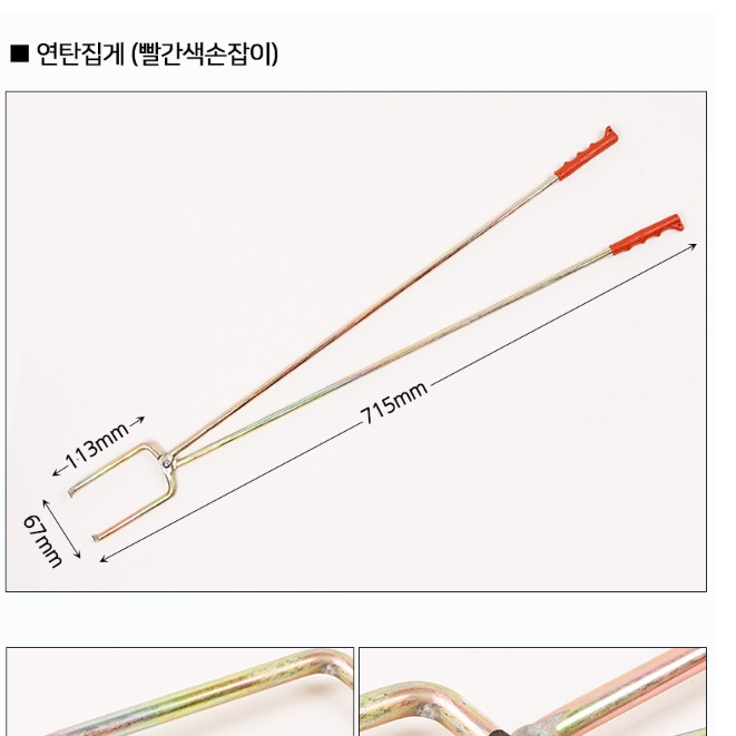 고급 연탄난로 연탄집게 국산 연탄용 집게 소 - 상세 이미지 4