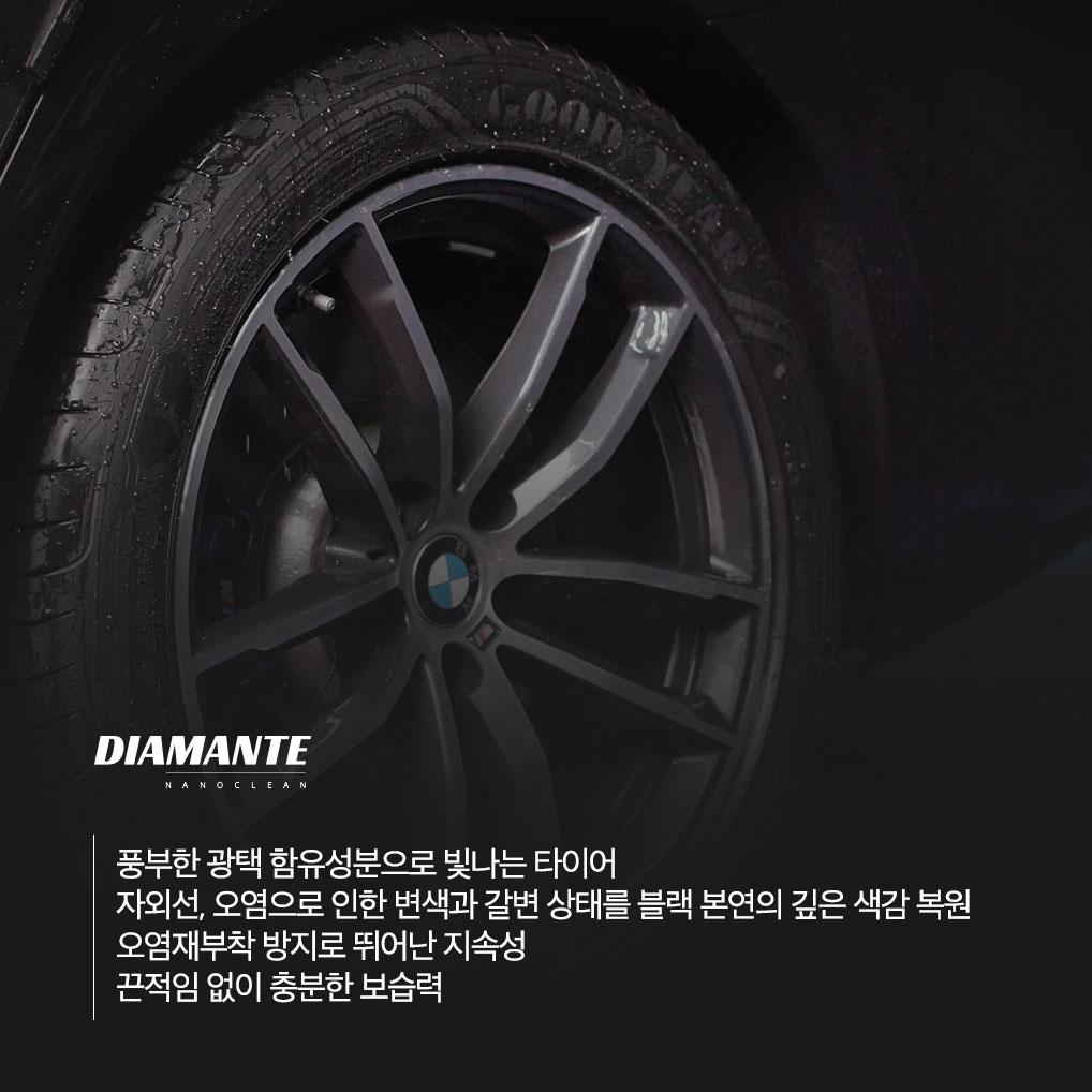 디아만테 타이어광택제 드레싱 트림 휠 세정 타이어왁스 갈변 억제 퀵디테일러 - 상세 이미지 4