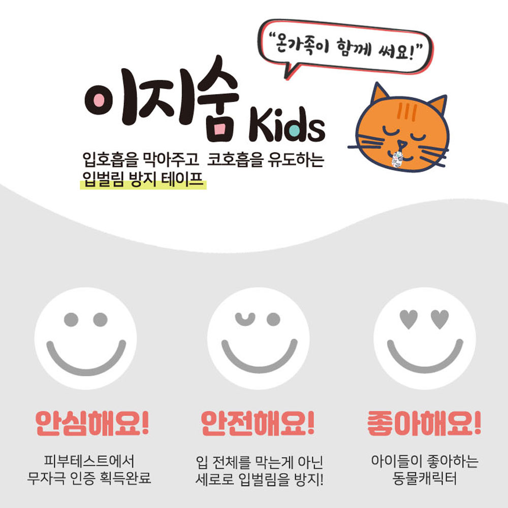 이지숨 키즈 180매 입벌림 방지 테이프 김대희 입막음 밴드 비강호흡 숙면 코쏘쿨 드림 이미지 3