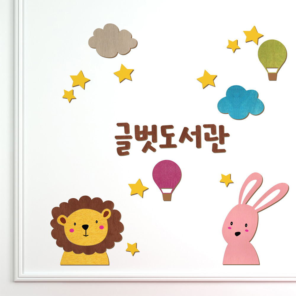 우드스티커 사자와토끼 (컬러완제품) 어린이집환경 교실환경꾸미기 - 상세 이미지 2