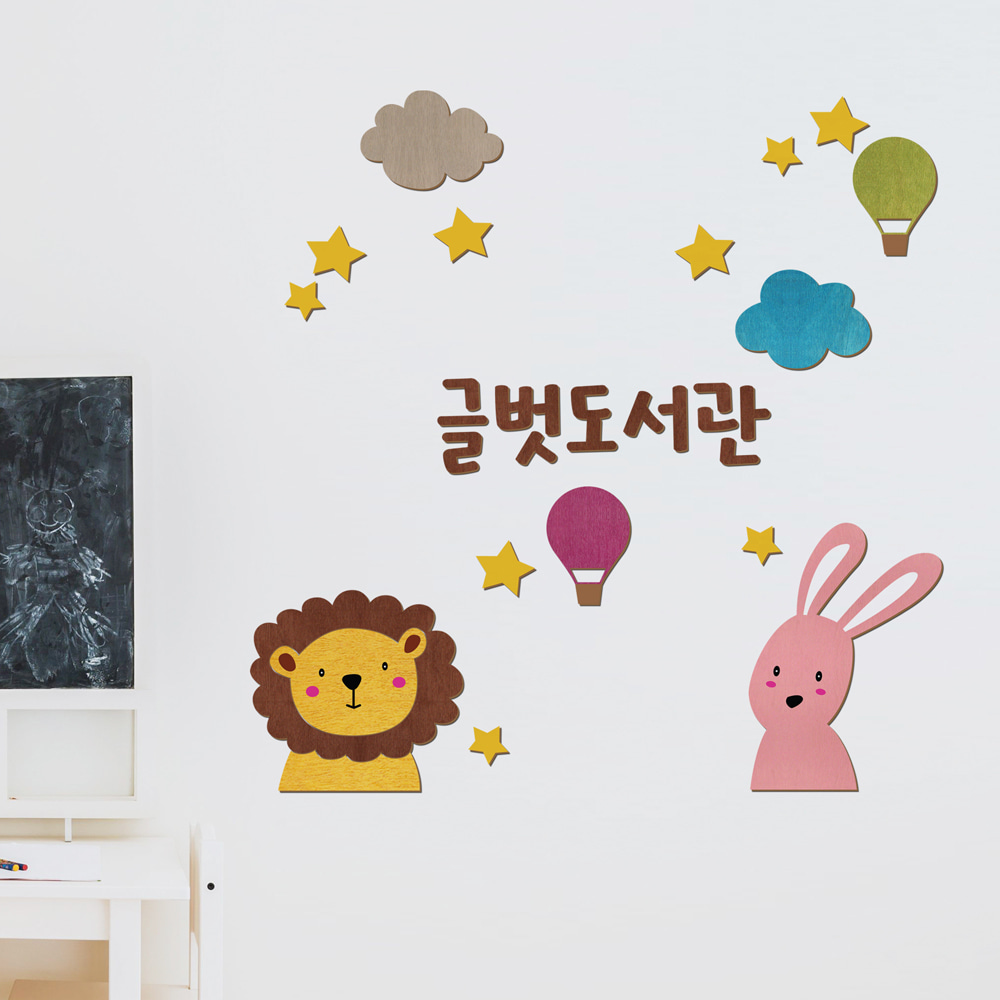 우드스티커 사자와토끼 (컬러완제품) 어린이집환경 교실환경꾸미기 - 상품 이미지