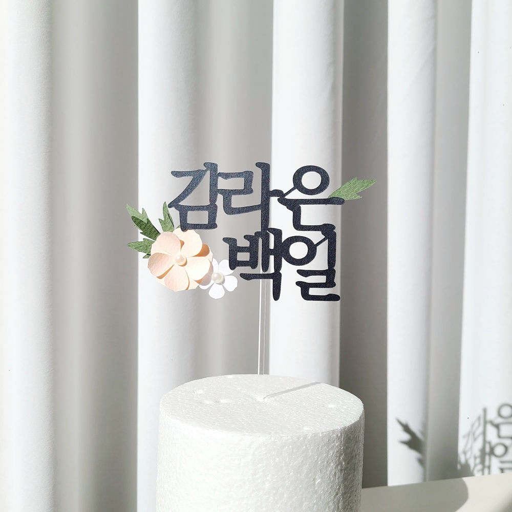 백일토퍼 진주 꽃 아기 백일상 토퍼 세로 이미지 7