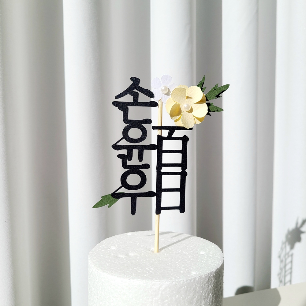 백일토퍼 진주 꽃 아기 백일상 토퍼 세로 이미지 8