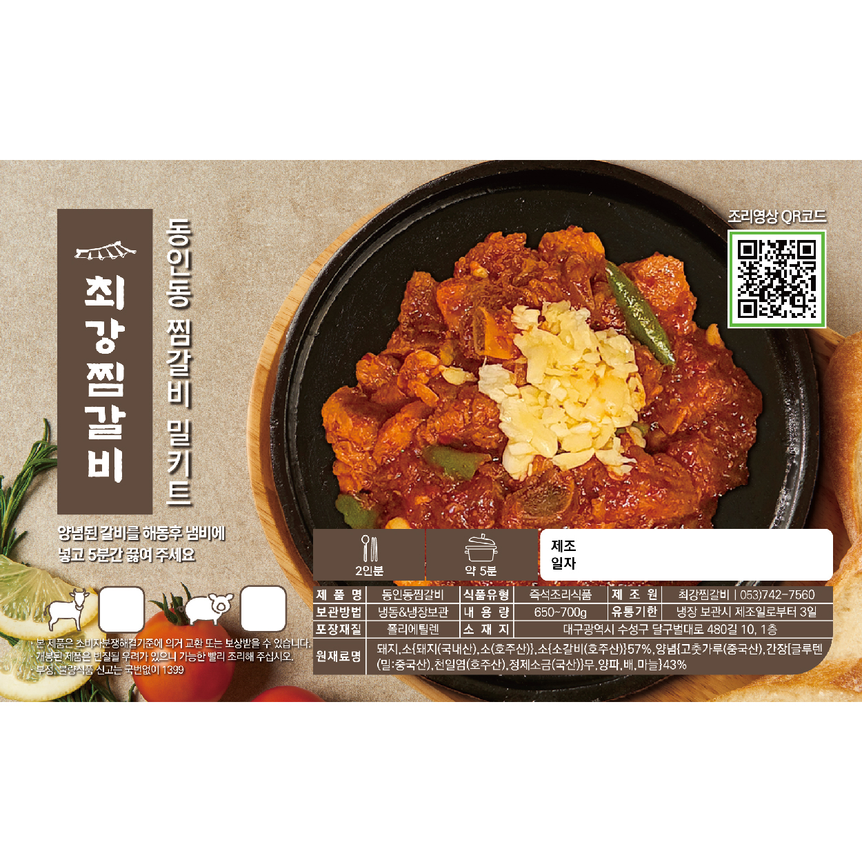대구 동인동 매운 찜갈비(돼지,소) 밀키트 - 상세 이미지 4
