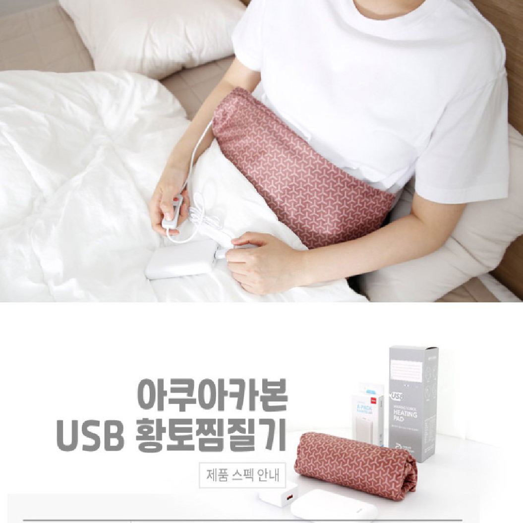 국산 무전자파 아쿠아카본 황토찜질기 USB 온열방석 전기방석 전기장판 샤인컴퍼니
