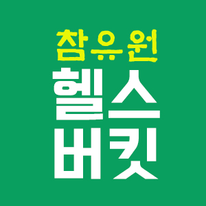 참유원 헬스버킷 스토어 로고