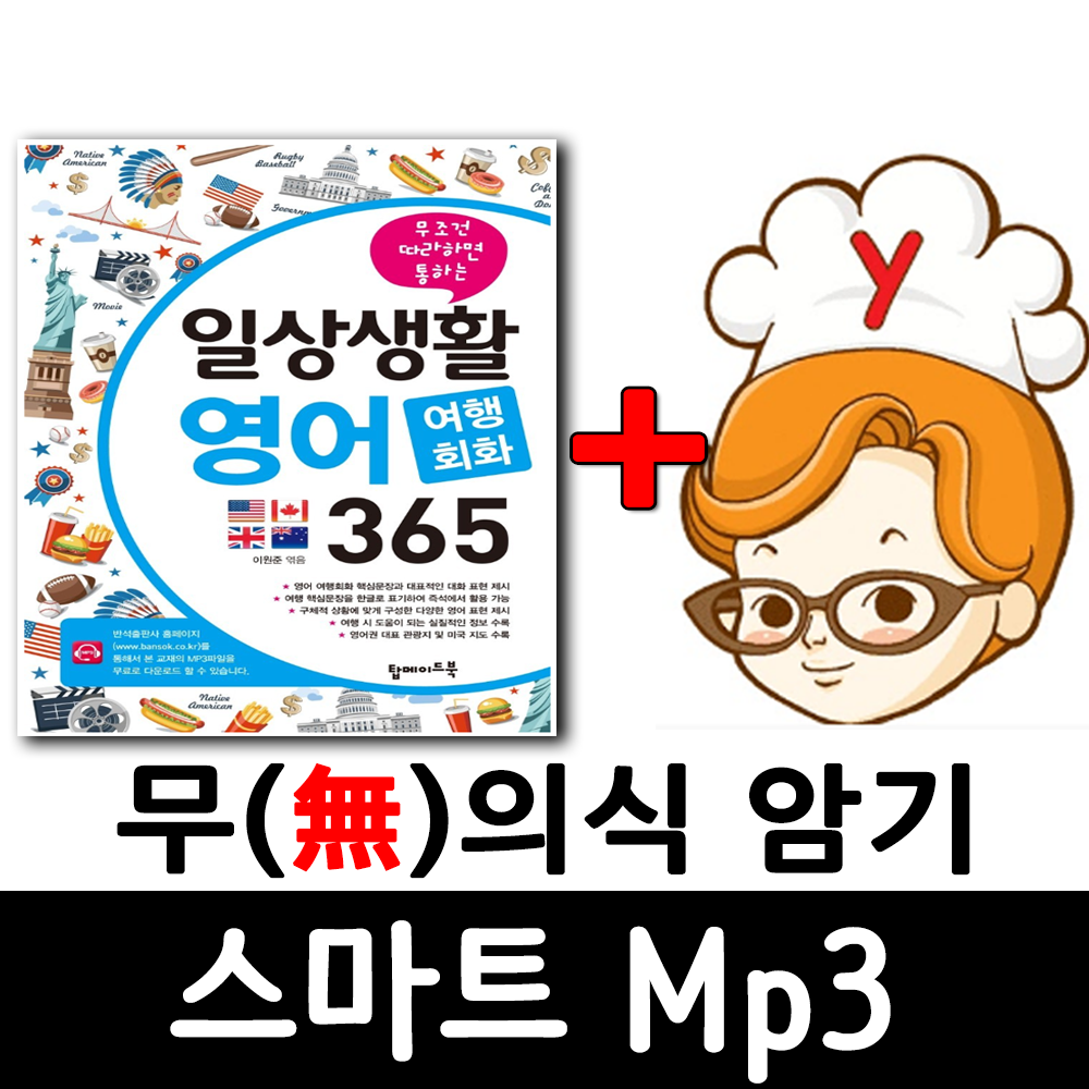여행영어 일상생활 영어 365  + 무의식 암기 스마트 Mp3 제품 이미지