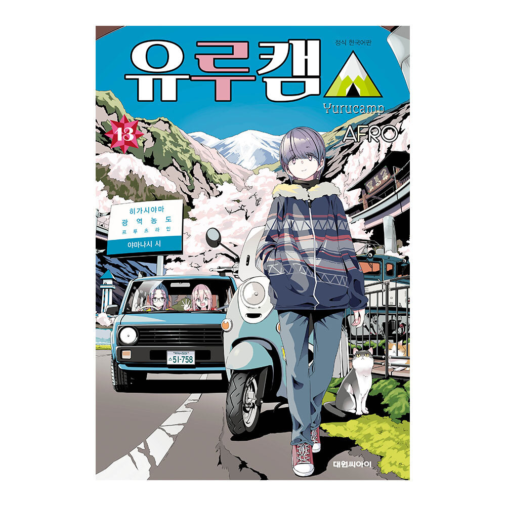 [대원씨아이] 유루캠△ 13권 제품 이미지