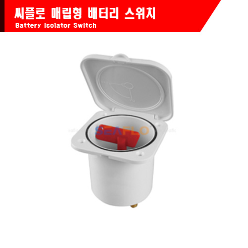 땡큐레저 씨플로 킬스위치 매립형 베터리 차단 스위치 보트 선박 자동차 카라반 캠핑카 방전방지 - 메인 이미지