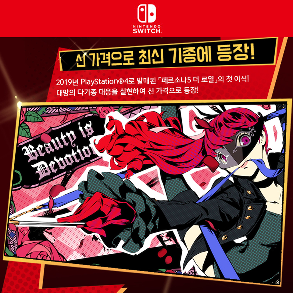 닌텐도 스위치 페르소나5 더 로열 로얄 한글 새제품 칩 팩 이미지 6