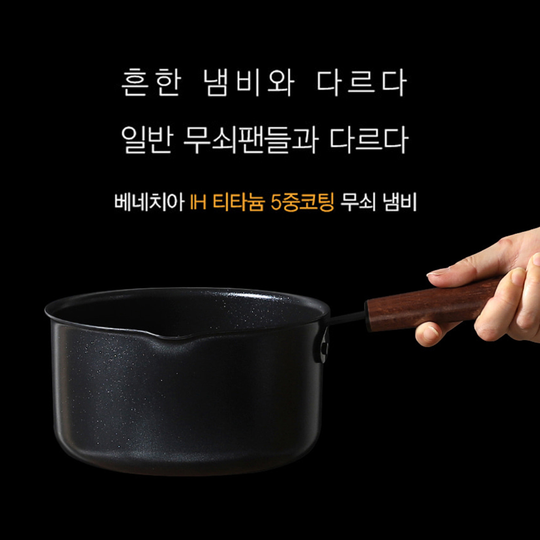 무쇠 편수 인덕션냄비 통5중 이유식 중탕 밀크팬 소스팬 밀크팟 우드손잡이 냄비 18cm - 상세 이미지 4