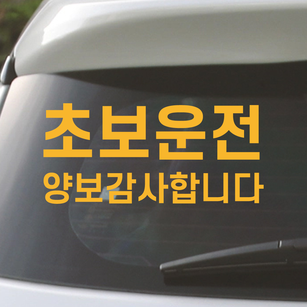 배려감사합니다 초보운전 스티커 N-002M 흰색 이미지 8